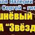 ВИА Звёзды Вишнёвый сад