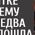 Мэр на банкете приказал официантке ехать к нему домой А едва сирота взяла микрофон гости оцепенели