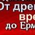 Кавказская война Василий Потто От древнейших времён до Ермолова читает Павел Беседин