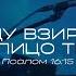 Буду взирать на лицо Твое Поклонение по Слову Пс 16 15 13 07 23 L Прославление Ачинск