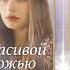 Евгений Путилов Красивой ложью опоила