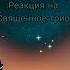 Благословение Небожителей Реакция На Священное Трио Се Лянь Му Цин Фен Синь 1