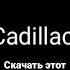 Morgenshtern Feat Элджей Cadillac Speed Up Morgenshtern элджей моргенштерн Kizaru Kizaru рек