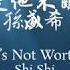 孫盛希Shi Shi 是他不配 He Isn T Worth It 歌词 Lyrics 中文CHN PINYIN ENG