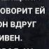 Аня представила как её муж целует и обнимает эту незнакомую ей женщину Гладит её тело и говорит