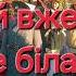 Уставай вже брате Бо вже біла днина Уставайвжебрате коляда вертеп колядка