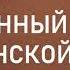 04 ДЖОРДЖ МЮЛЛЕР СОВРЕМЕННЫЙ АПОСТОЛ ЦЕРКВИ АУДИОКНИГА