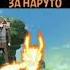 Гаара волнуется за Наруто