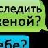 ПЕРЕПИСКА ПРОСЛЕДИ ЗА МОЕЙ ЖЕНОЙ В ВК Часть 2 СТРАШИЛКИ НА НОЧЬ