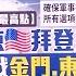 國際快訊 新古巴危機在這裡 紐約時報稱美中若爆衝突 熱點恐在 東沙群島或金門 主播 郭雅慧 國際大現場 20210202 三立新聞台