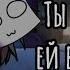 Ты засадишь ей в очко МЕМЕ Gacha Club 13