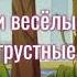 Мои года зачем уходите уходите и оставляете меня Мои весёлые и грустные мои усталые года