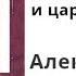 Царь освободитель и царь миротворец Часть 1 Лекарство для империи Акунин История Российск гос ва