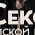 Секс в Российской империи Бордели порнография и гомосексуальные бани Закат империи