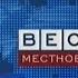 Россия 1 Красноярск 2010 Заставки анонс передачи Девчата переход на федеральное вещание