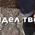 Я в душе видел твои фонари что с тобой стала