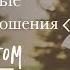 Личные Отношения с Богом Часть 6 Богдан Бондаренко