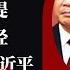 李强绝口不提习近平四字经 真牛还是水牛 温家宝表支持习近平 8喊团结 明镜追击周刊 118