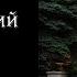 Неизвестный Ставрополь Выпуск 8 Барятинский парк