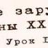 Литература ХХ века Урок 1 Джеймс Джойс Улисс