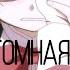 Фантомная боль AMV Грустный Аниме клип