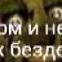 Песня фнаф 3 взмах молотком