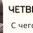 Четвереньки с чего начать обучение не сидит не ползает