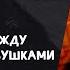 Алексей Романов Для незамужних и неженатых Часть 2 Слово жизни Москва 27 июня 2021