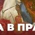Cила в правде Онлайн лекция Михаила Мягкова