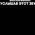 какую фразу ты вспомнил под этот звук