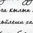 Ногайский стих