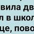 Отец Вовочки в Школе Наказал Учительницу Сборник Свежих Анекдотов Юмор