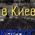 Старокиевская крепость звезда лапти или технологии