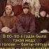 МОДА 80 90 Х ГОДОВ россия ссср ностальгия