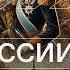 ДНК России Великие Русские реформаторы