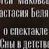 CЕРГЕЙ МАКОВЕЦКИЙ и АНАСТАСИЯ БЕЛЯЕВА о СПЕКТАКЛЕ СНЫ В ДЕТСТВО