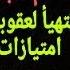 تصنيف فرنسي محتمل للجزائر كراع للإ رها ب والجريمة إغلاق قنصليات الجزائر في فرنسا عقوبات صارمة