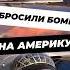 Как американцы случайно сбросили ядерную бомбу история научныефакты научпоп факты наука