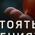 Бытие 39 Как устоять в искушениях Игорь Гердов