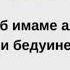 История об имаме аль Асма и и бедуине Назратуллах Абу Марьям