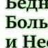 5 часть Почему ты Бедный Больной и Несчастный