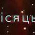 як тобі сказати без тебе не можу спати