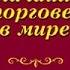 Величайший торговец в мире Ог Мандино Обзор книги