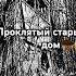 проклятый старый дом