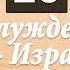 10 заблуждений в арабо Израильских отношениях