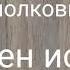 БОГ СИЛЕН ИСЦЕЛИТЬ П Гайдич невероятное свидетельство подполковника