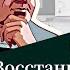 Восстание в Америке Немецкие шпионы Закон против права Ре экспорт мигрантов Пастуховская Кухня