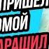 Любовник Жены пришел к нам домой но я его Измена Жены Драмы Судьбы