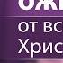 Что Бог ожидает от всех Христиан Сергей Винковский