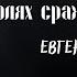 Мистика на Полях Сражений 70 ШАГОВ автор Евгений Чеширко